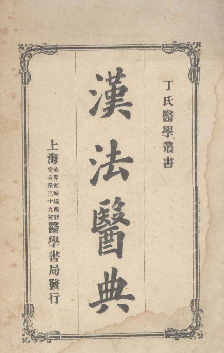 丁氏医学丛书  汉法医典